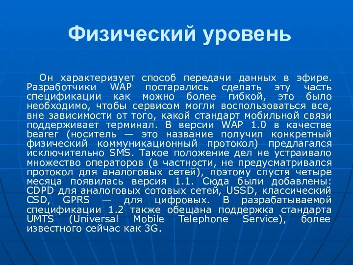 Физический уровень Он характеризует способ передачи данных в эфире. Разработчики WAP