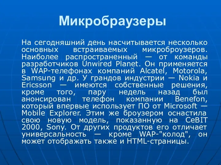 Микробраузеры На сегодняшний день насчитывается несколько основных встраиваемых микроброузеров. Наиболее распространенный