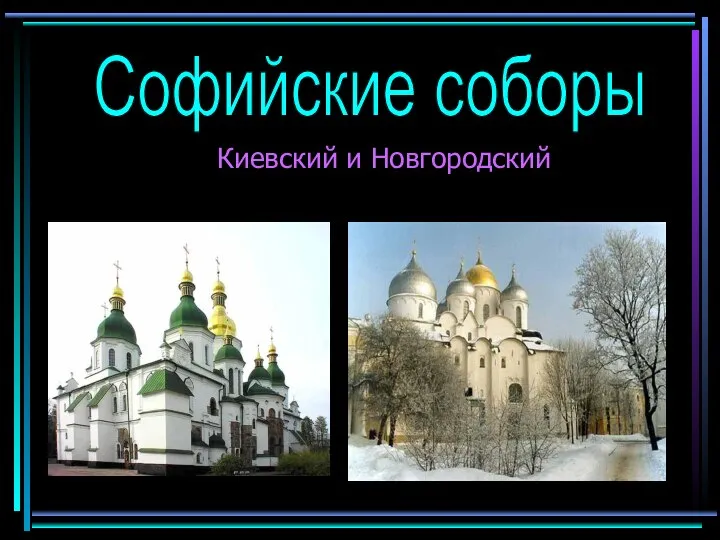 Киевский и Новгородский Софийские соборы