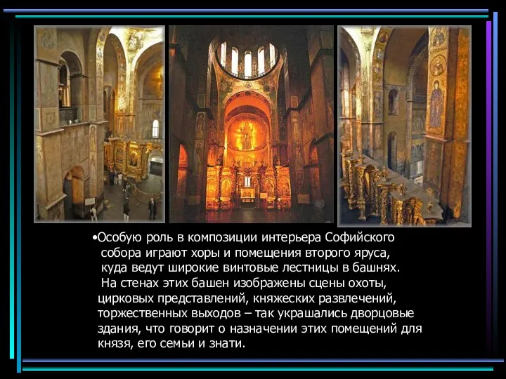 Особую роль в композиции интерьера Софийского собора играют хоры и помещения