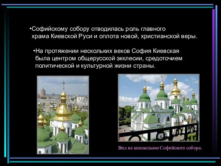 Софийскому собору отводилась роль главного храма Киевской Руси и оплота новой,