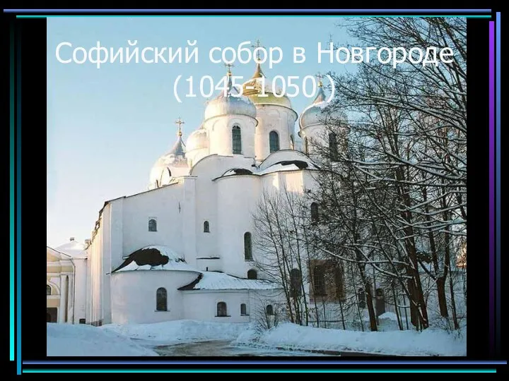 Софийский собор в Новгороде (1045-1050 )