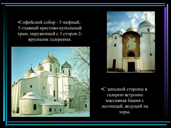 Софийский собор - 5-нефный, 5-главный крестово-купольный храм, окруженный с 3 сторон