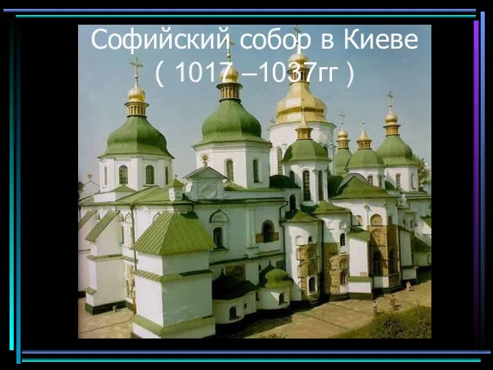 Софийский собор в Киеве ( 1017 –1037гг )