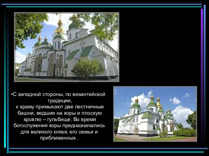 С западной стороны, по византийской традиции, к храму примыкают две лестничные