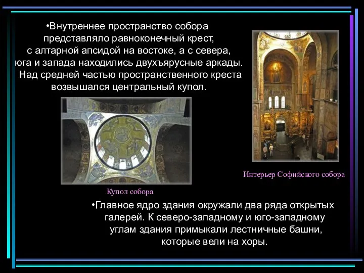 Внутреннее пространство собора представляло равноконечный крест, с алтарной апсидой на востоке,