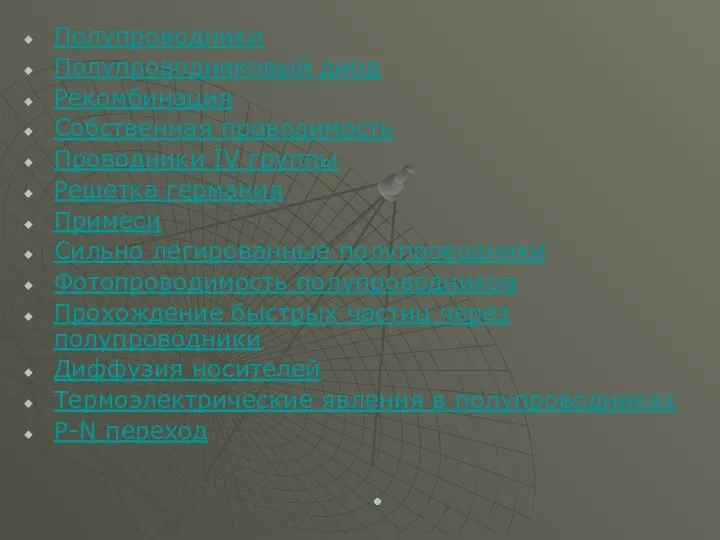 Полупроводники Полупроводниковый диод Рекомбинация Собственная проводимость Проводники IV группы Решетка германия