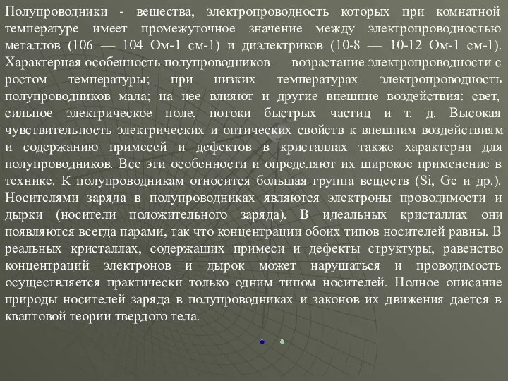 Полупроводники - вещества, электропроводность которых при комнатной температуре имеет промежуточное значение