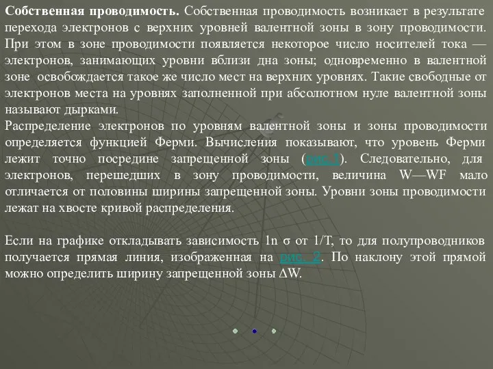 Собственная проводимость. Собственная проводимость возникает в результате перехода электронов с верхних