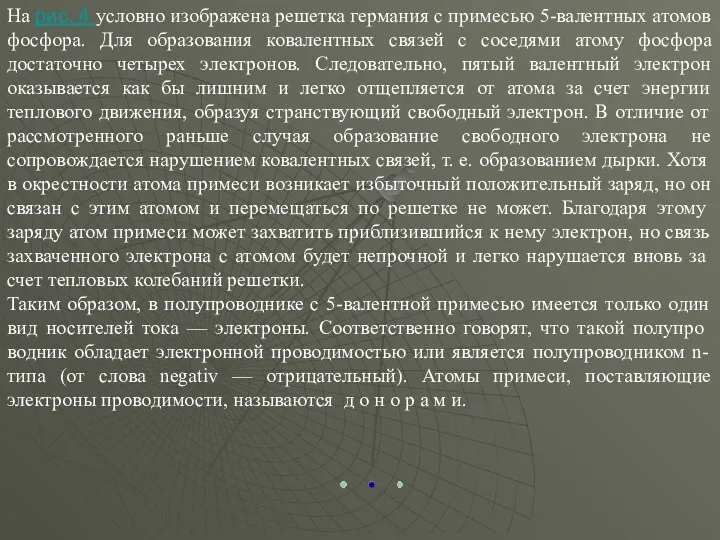 На рис. 4 условно изображена решетка германия с примесью 5-валентных атомов