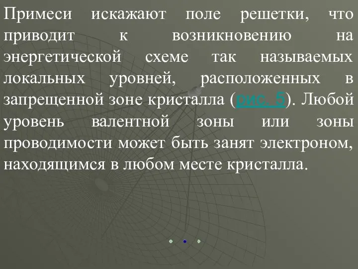 Примеси искажают поле решетки, что приводит к возникновению на энергетической схеме