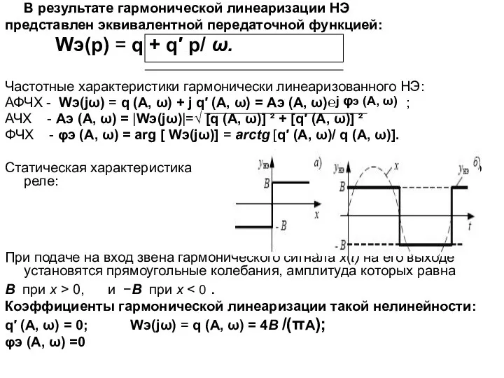 В результате гармонической линеаризации НЭ представлен эквивалентной передаточной функцией: Wэ(p) =