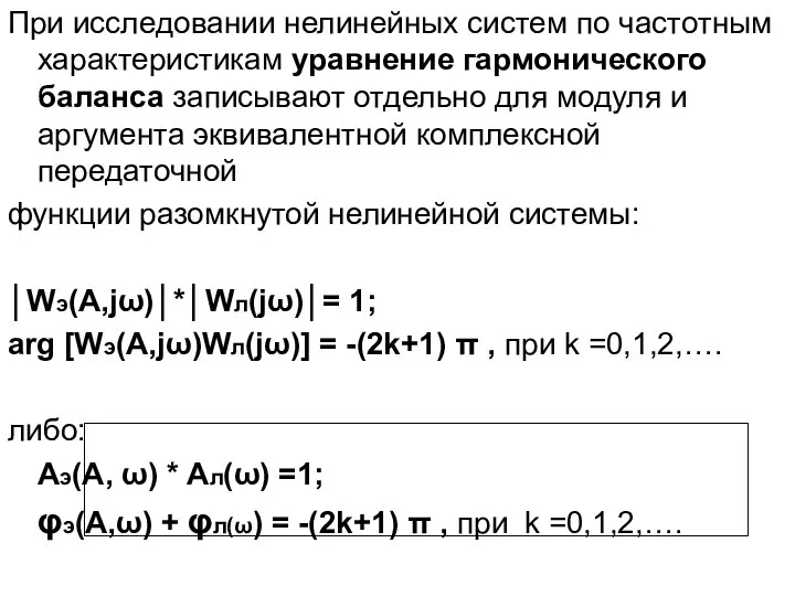 При исследовании нелинейных систем по частотным характеристикам уравнение гармонического баланса записывают