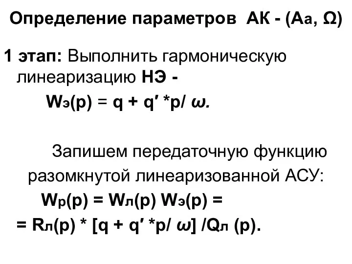 Определение параметров АК - (Аа, Ω) 1 этап: Выполнить гармоническую линеаризацию