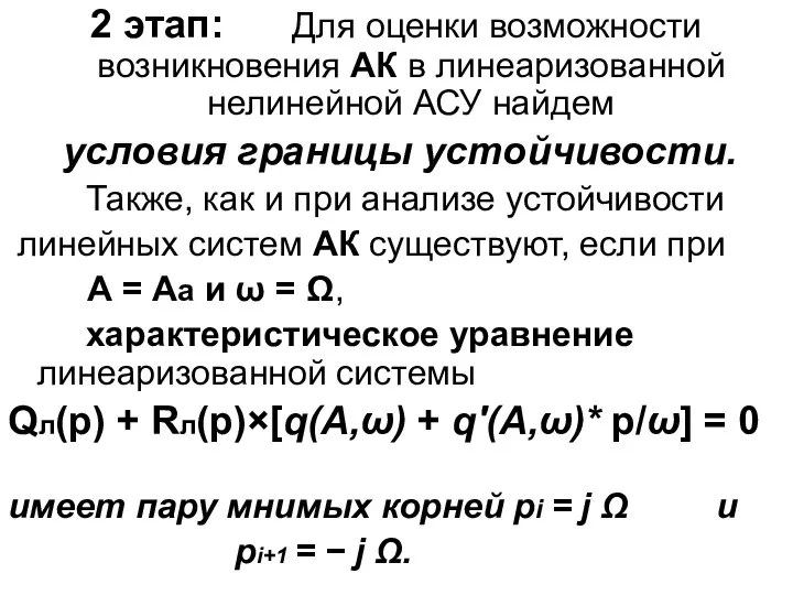 2 этап: Для оценки возможности возникновения АК в линеаризованной нелинейной АСУ