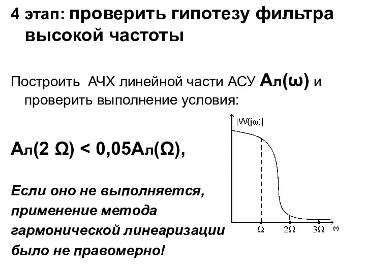 4 этап: проверить гипотезу фильтра высокой частоты Построить АЧХ линейной части