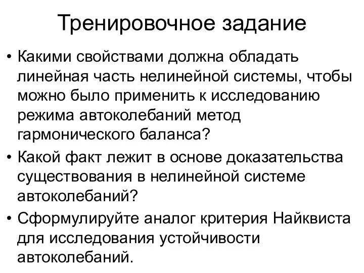 Тренировочное задание Какими свойствами должна обладать линейная часть нелинейной системы, чтобы