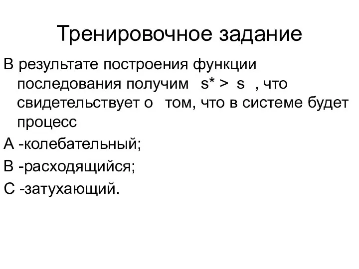 Тренировочное задание В результате построения функции последования получим s* > s