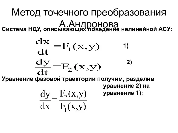 Метод точечного преобразования А.Андронова Система НДУ, описывающих поведение нелинейной АСУ: 1)