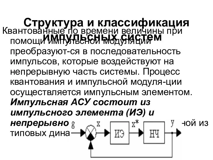 Структура и классификация импульсных систем Квантованные по времени величины при помощи