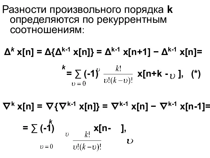 Разности произвольного порядка k определяются по рекуррентным соотношениям: Δk x[n] =