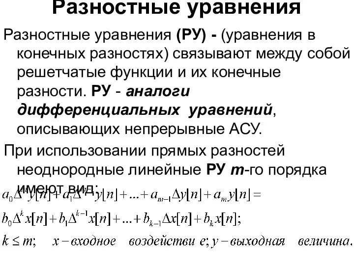 Разностные уравнения Разностные уравнения (РУ) - (уравнения в конечных разностях) связывают