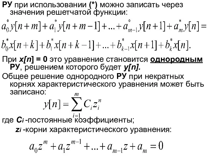 РУ при использовании (*) можно записать через значения решетчатой функции: При