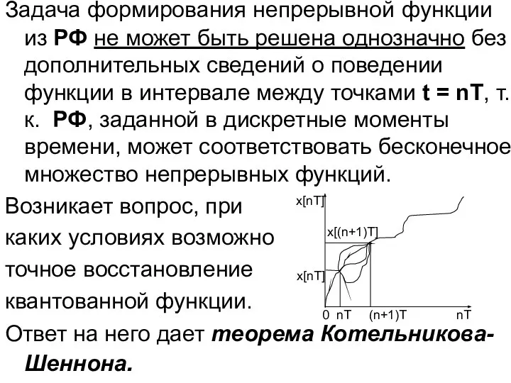 Задача формирования непрерывной функции из РФ не может быть решена однозначно