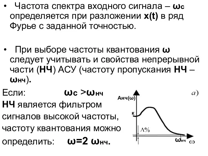 Частота спектра входного сигнала – ωс определяется при разложении x(t) в
