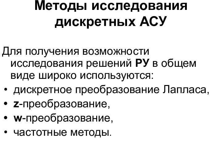 Методы исследования дискретных АСУ Для получения возможности исследования решений РУ в