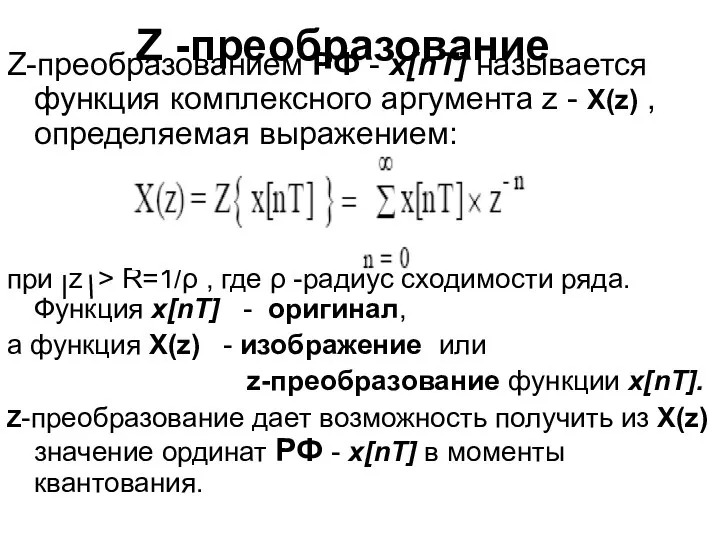 Z -преобразование Z-преобразованием РФ - x[nT] называется функция комплексного аргумента z