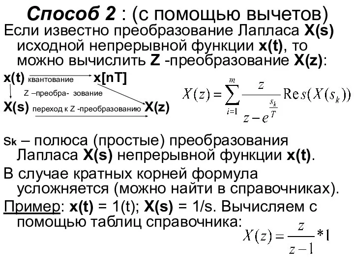 Способ 2 : (с помощью вычетов) Если известно преобразование Лапласа X(s)