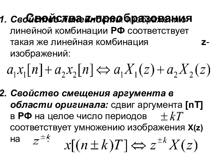 Свойства z-преобразования Свойство линейности: изображению линейной комбинации РФ соответствует такая же
