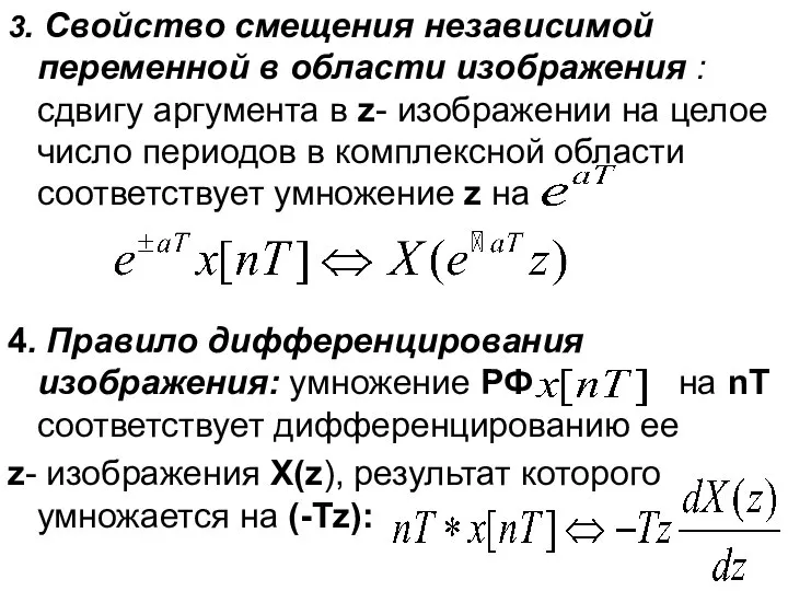 3. Свойство смещения независимой переменной в области изображения : сдвигу аргумента