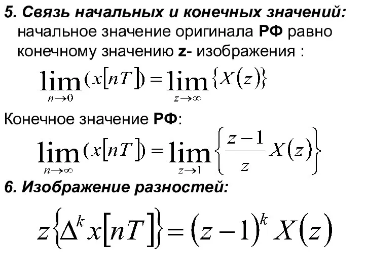 5. Связь начальных и конечных значений: начальное значение оригинала РФ равно