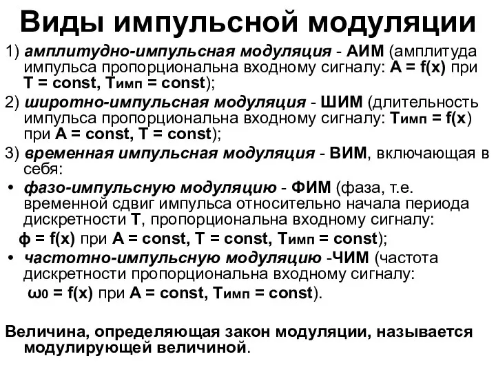 Виды импульсной модуляции 1) амплитудно-импульсная модуляция - АИМ (амплитуда импульса пропорциональна