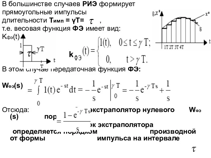 В большинстве случаев РИЭ формирует прямоугольные импульсы длительности Tимп = γТ=