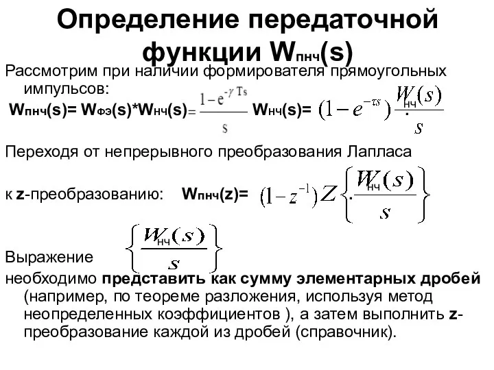 Определение передаточной функции Wпнч(s) Рассмотрим при наличии формирователя прямоугольных импульсов: Wпнч(s)=