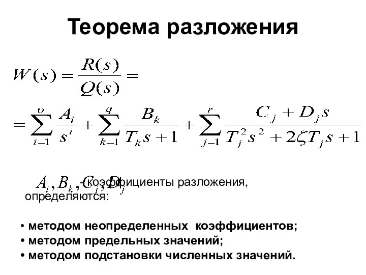 Теорема разложения - коэффициенты разложения, определяются: методом неопределенных коэффициентов; методом предельных значений; методом подстановки численных значений.