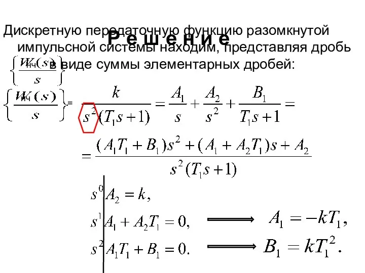 Р е ш е н и е Дискретную передаточную функцию разомкнутой