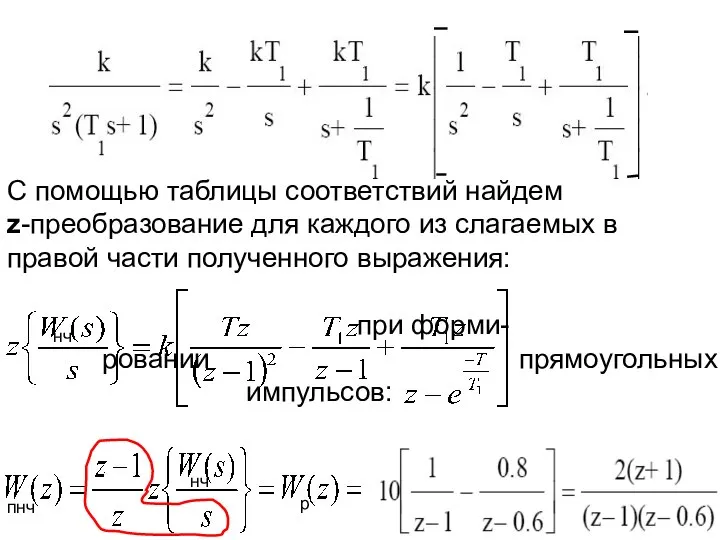 С помощью таблицы соответствий найдем z-преобразование для каждого из слагаемых в