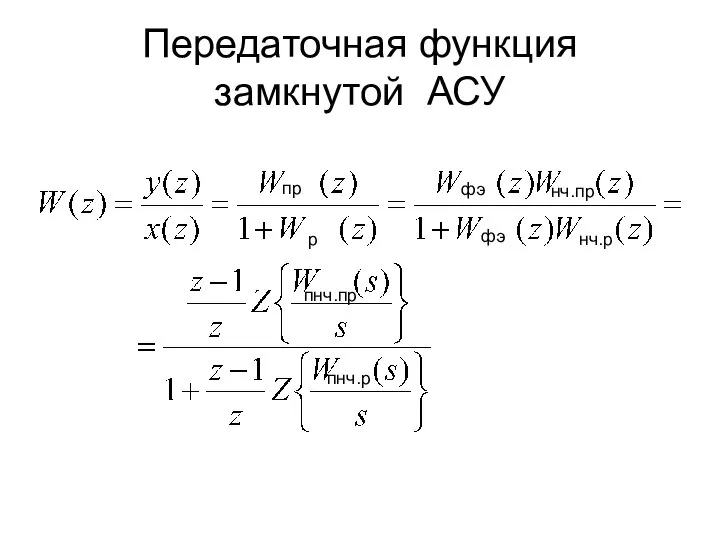 Передаточная функция замкнутой АСУ пр р фэ нч.пр фэ нч.р пнч.пр пнч.р