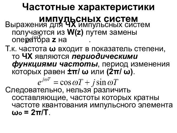 Частотные характеристики импульсных систем Выражения для ЧХ импульсных систем получаются из