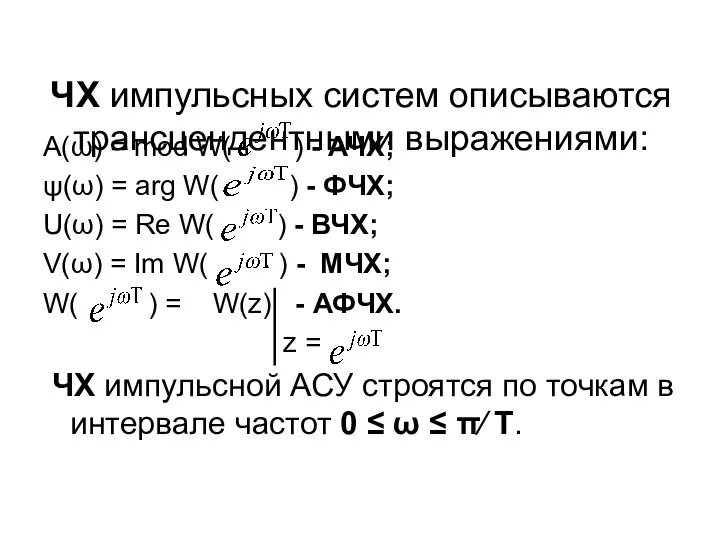 ЧХ импульсных систем описываются трансцендентными выражениями: A(ω) = mod W( )