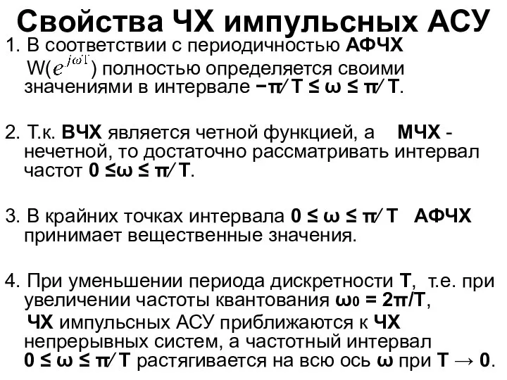 Свойства ЧХ импульсных АСУ 1. В соответствии с периодичностью АФЧХ W(