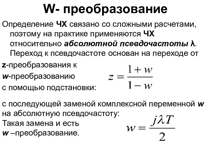 W- преобразование Определение ЧХ связано со сложными расчетами, поэтому на практике