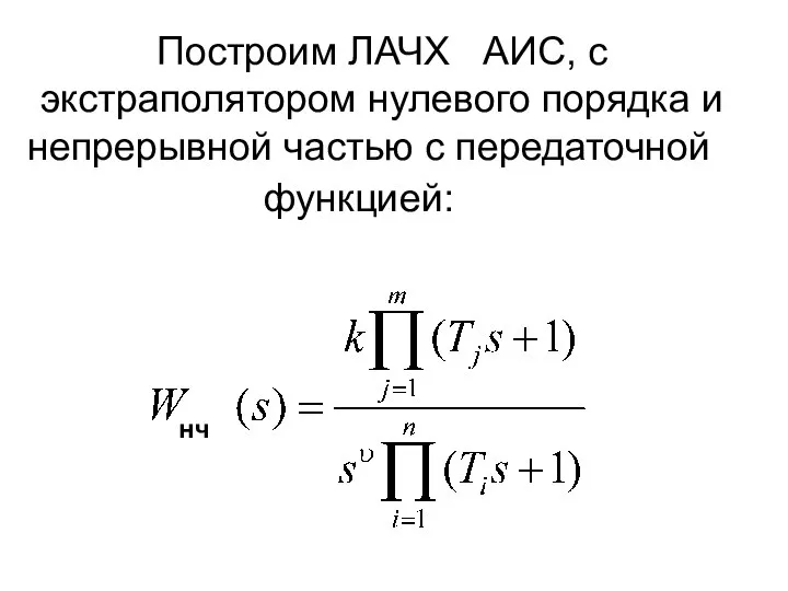 Построим ЛАЧХ АИС, с экстраполятором нулевого порядка и непрерывной частью с передаточной функцией: нч