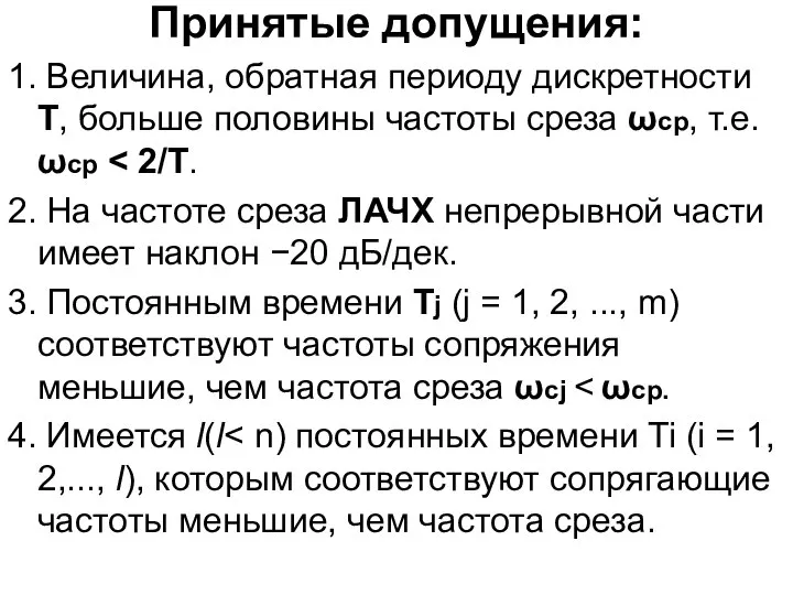 Принятые допущения: 1. Величина, обратная периоду дискретности T, больше половины частоты