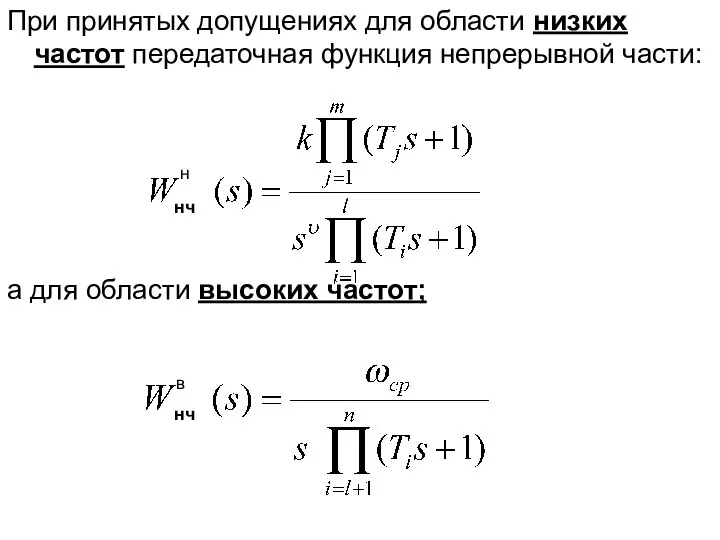 При принятых допущениях для области низких частот передаточная функция непрерывной части: