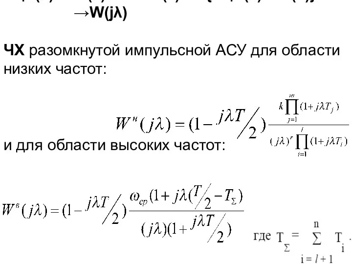 Wфэ(s)Wнч (s)→Wпнч (z) = z{Wфэ(s)Wнч(s)} → →W(jλ) ЧХ разомкнутой импульсной АСУ